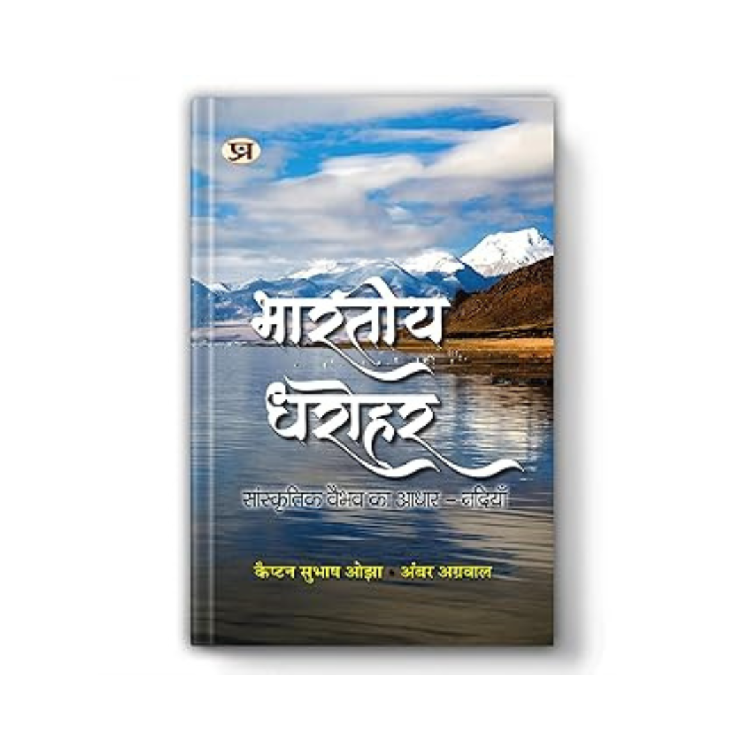 Bharatiya Dharohar: The Basis Of Cultural Prosperity – Rivers | Hindi Book On Indian Heritage, River Culture, Sanatan Dharma, Environment And Vedic Traditions Of Water Conservation | Book In Hindi-Capt. Subhash Ojha::Shri Amber Agrawal - Dista