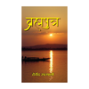 Brahmaputra-Devendra Satyarthi - Dista