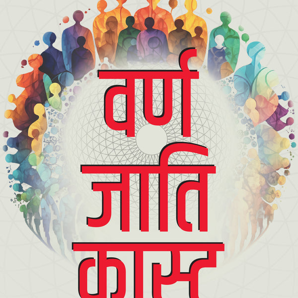 BluOne Ink Varna Jati Caste by Rajiv Malhotra - Dista