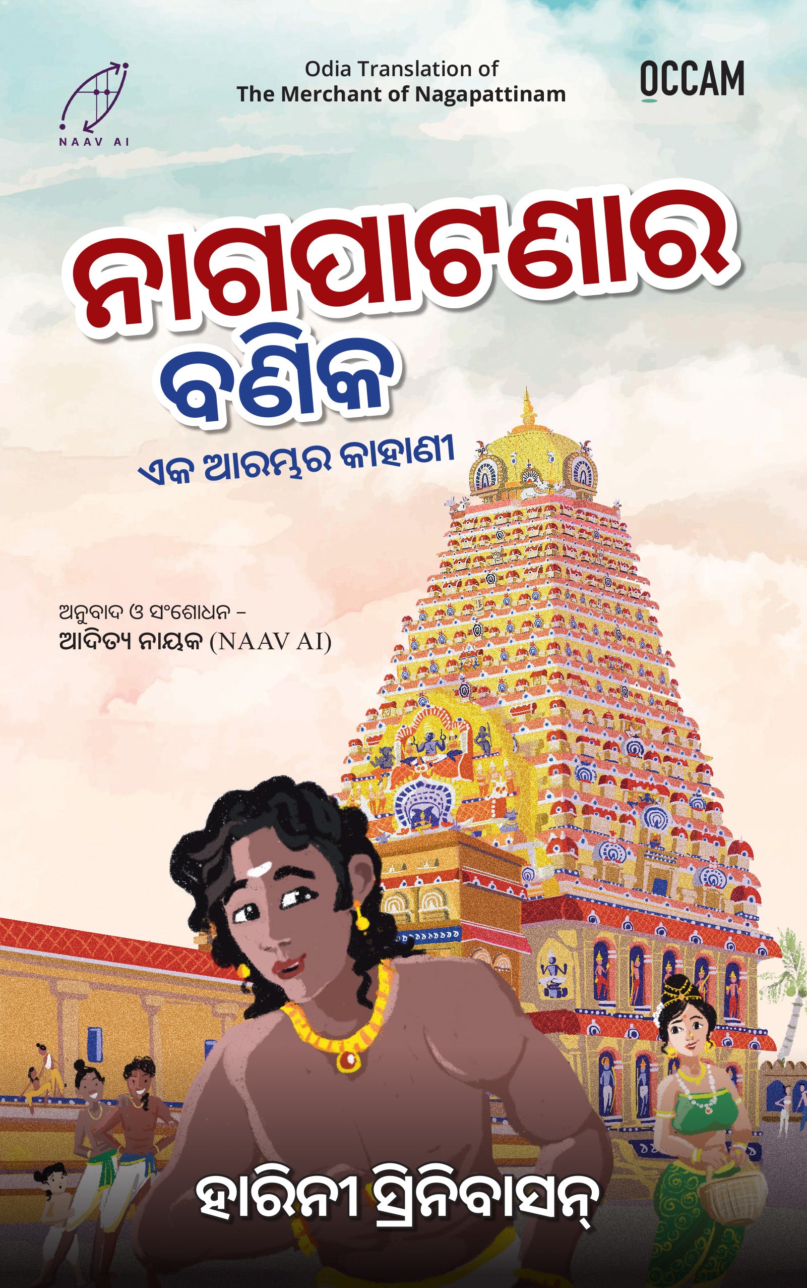 BluOne Ink The Merchant of Nagapattinam by Harini Srinivasan - Dista
