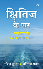 Thumbnail for BluOne Ink Shitij ke Paar- Hindi by Ravindra Kumar - Dista