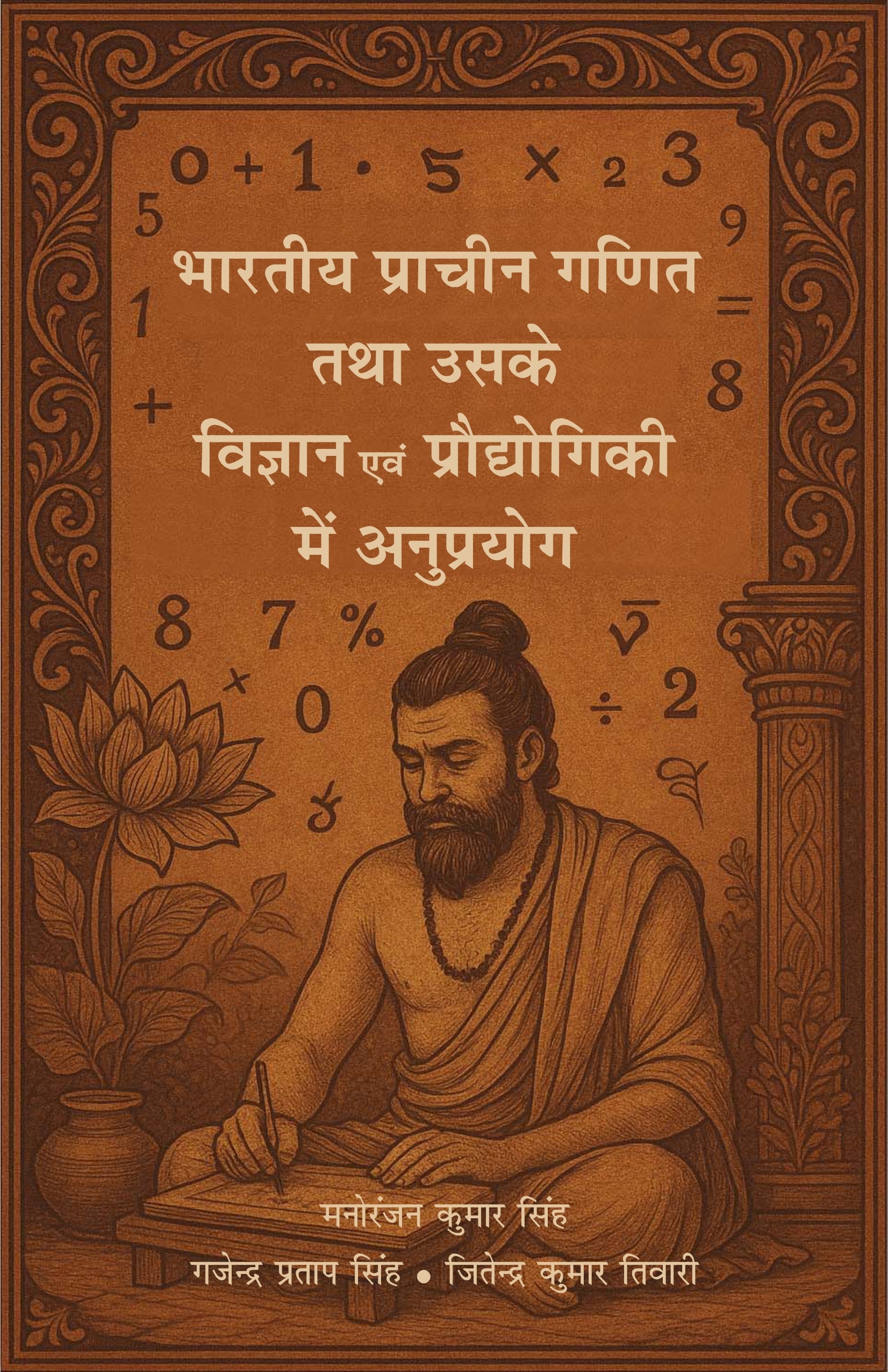 Bhartiya Pracheen Ganit tatha uske Vigyan Evam Prodhyogiki mei Anuprayog - Dr. Manoranjan Kumar singh, Gajendra Pratap Singh & Jitendra Kumar Tiwari - Dista