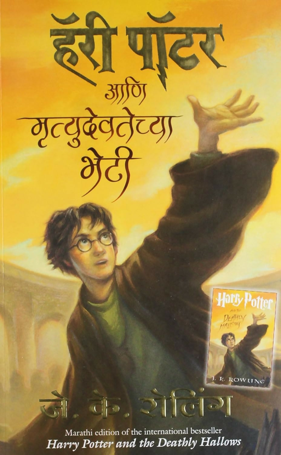 Harry Potter And The Deathly Hallows - Part 7 (Marathi) - Dista