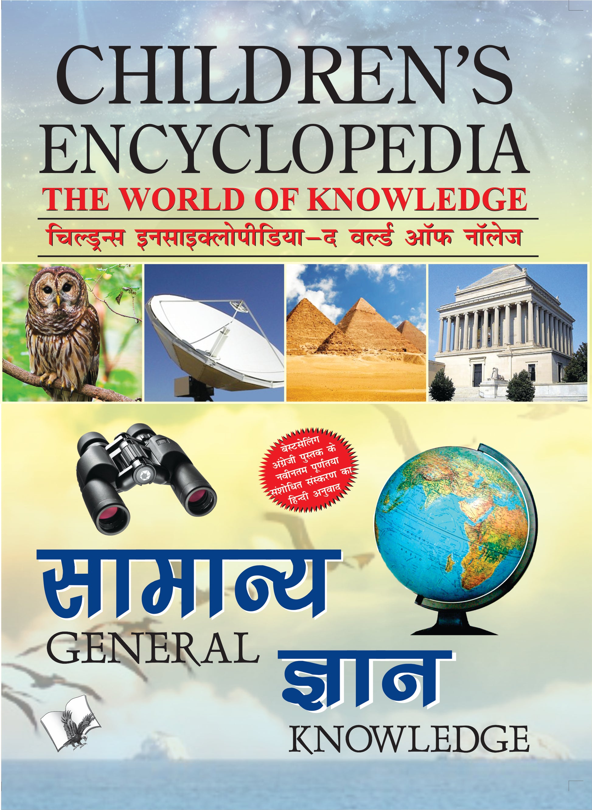 Children's Encyclopedia - General Knowledge  by Manasvi Vohra - Dista
