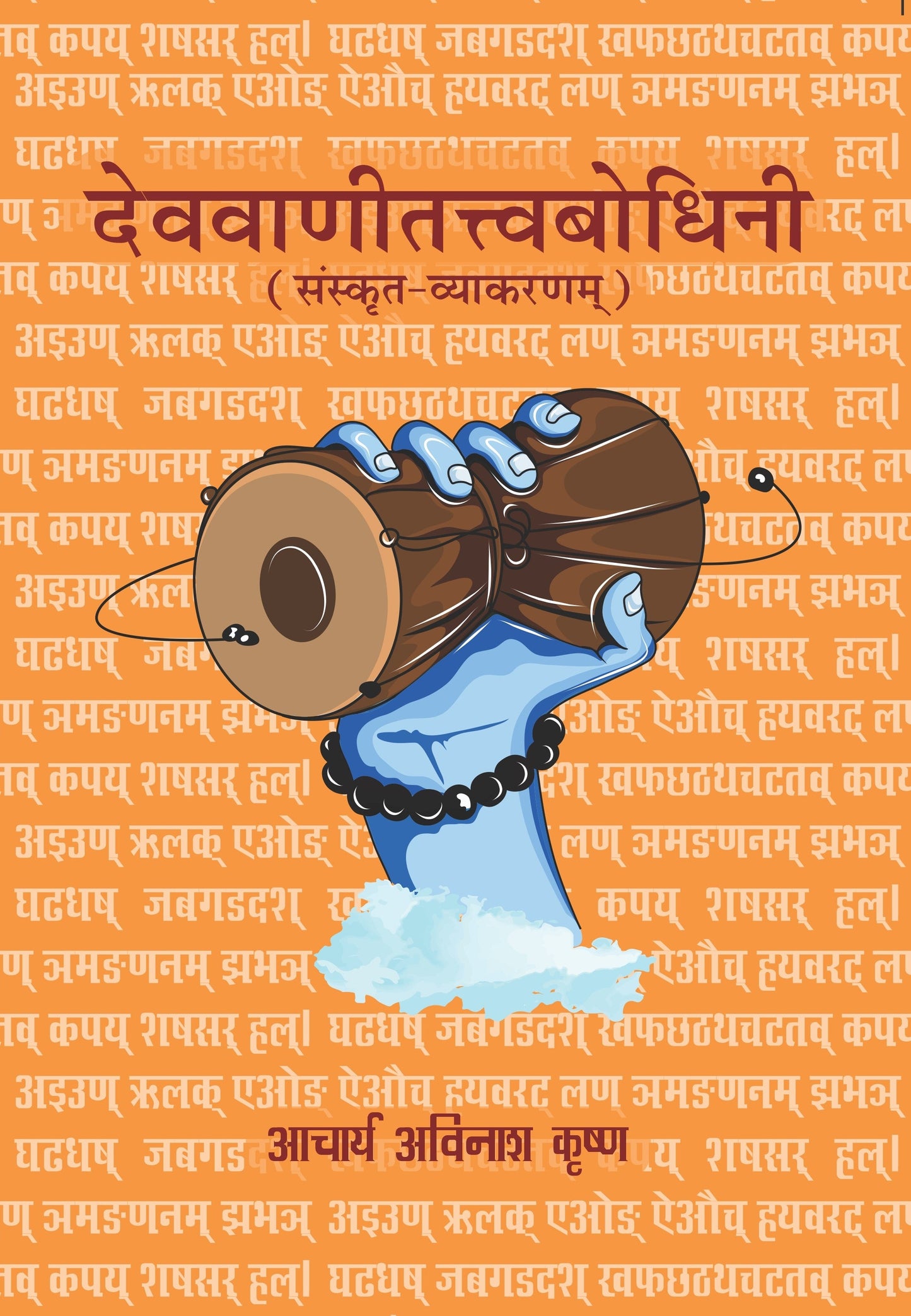 Devavani Tattvabodhini (Sanskrit Vyakaran) in Hindi - Acharya Avinash Krishna - Dista