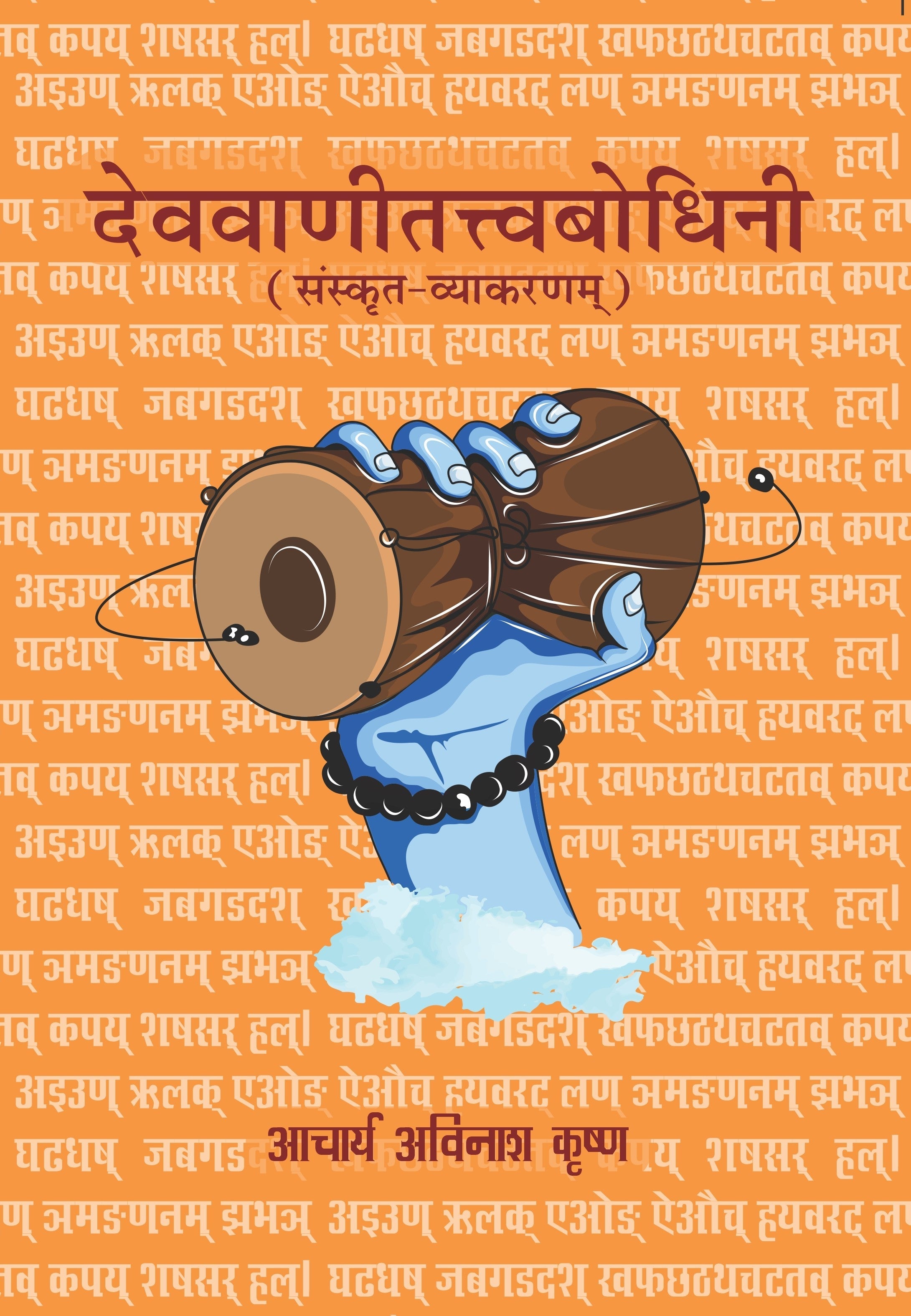 Devavani Tattvabodhini (Sanskrit Vyakaran) in Hindi - Acharya Avinash Krishna - Dista