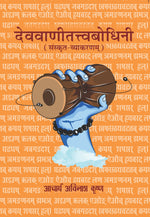 Thumbnail for Devavani Tattvabodhini (Sanskrit Vyakaran) in Hindi - Acharya Avinash Krishna - Dista