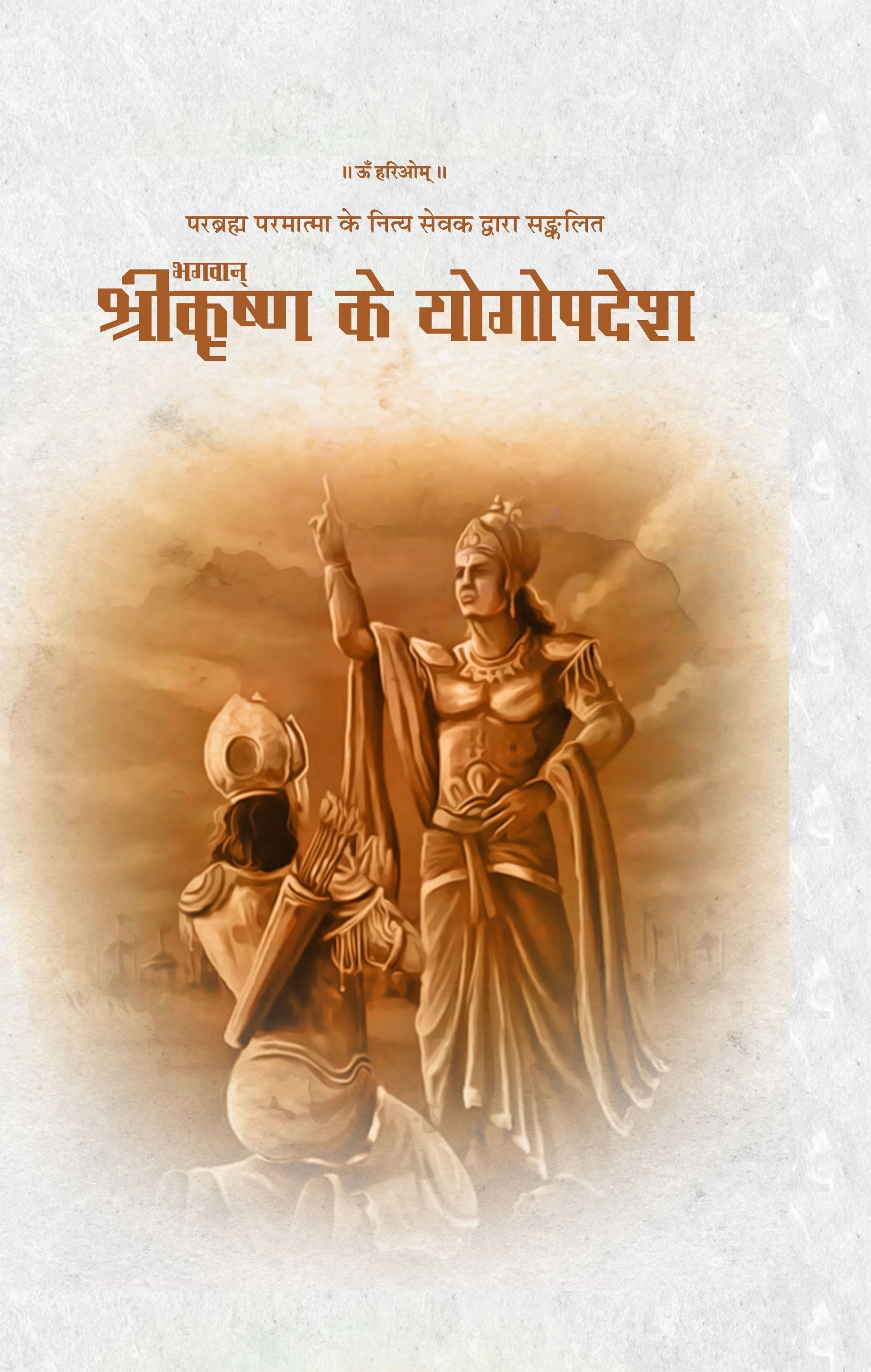 Bhagwan SriKrishna Ke Yogopadesh - Dr.Hariom Shrivastava - Dista