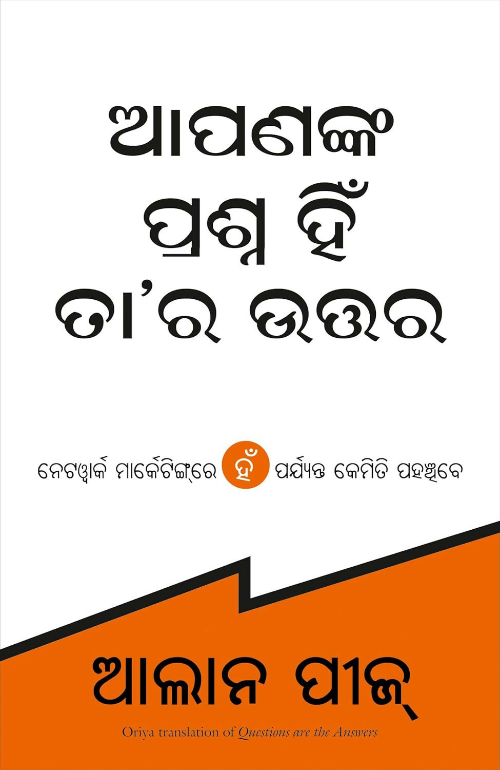 Questions Are The Answers (Oriya) - Dista