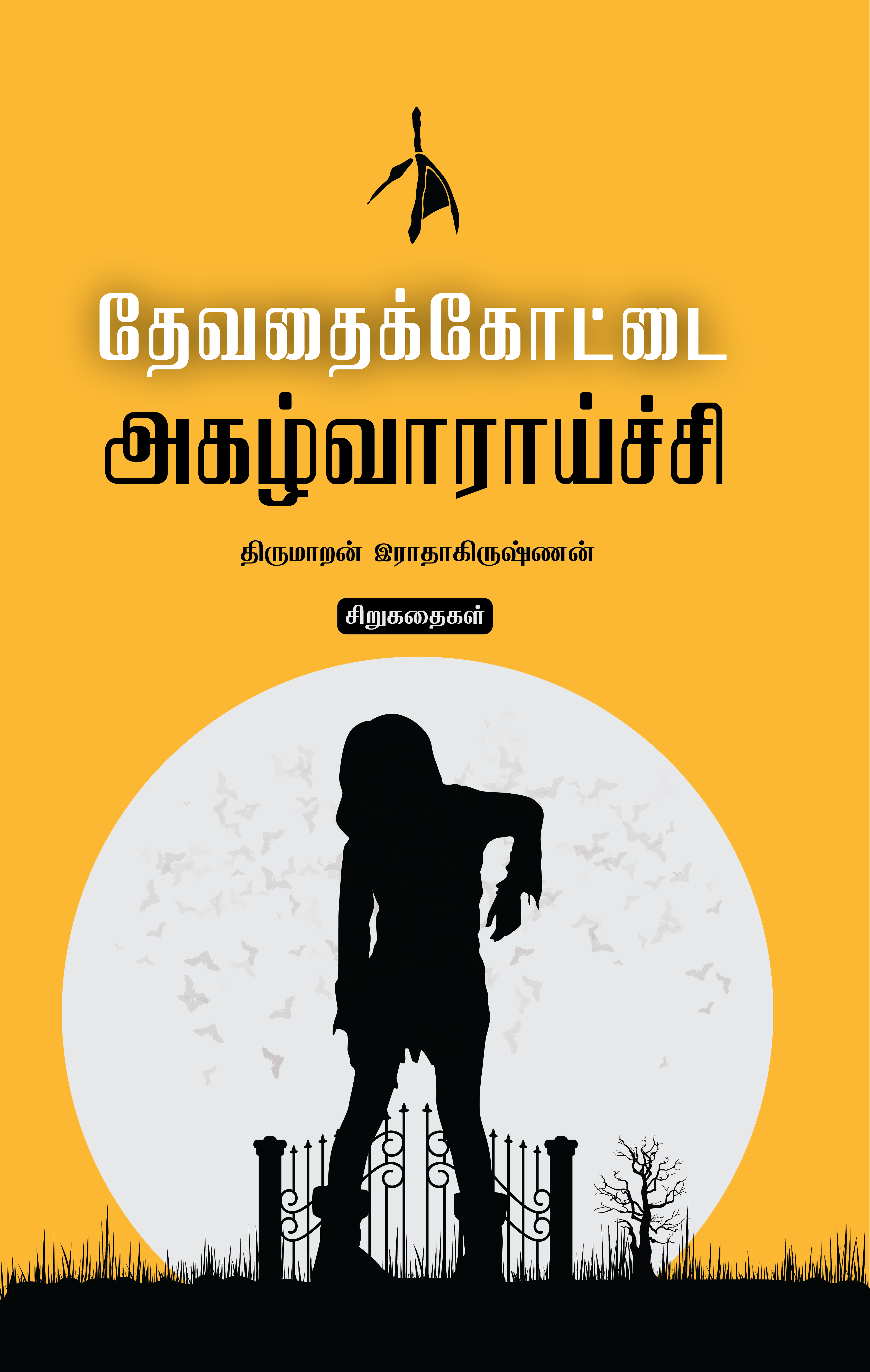 Devadhaikottai Agazhvaraaichi - Thirumaran Radhakrishnan - Dista