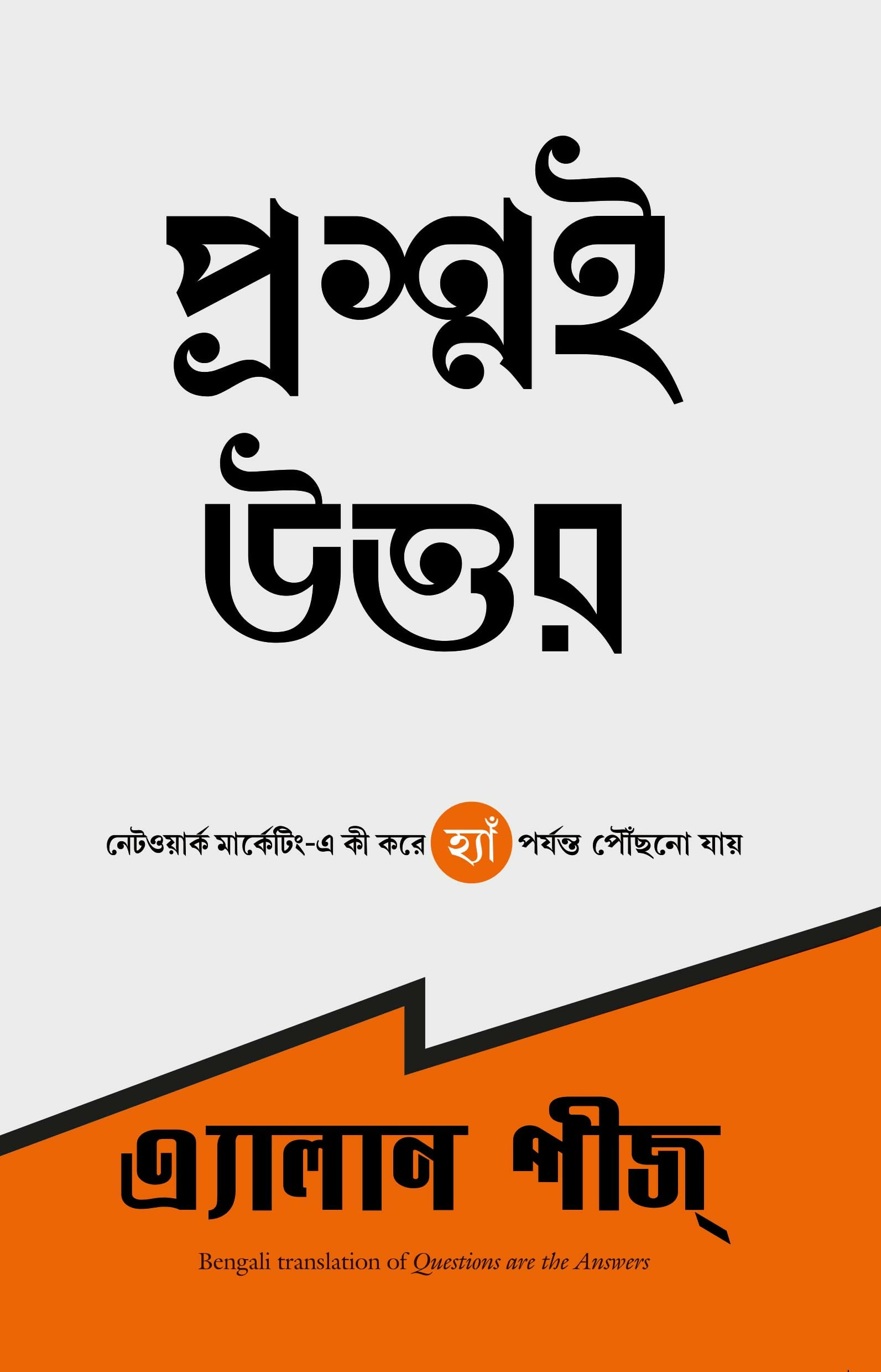 Questions Are The Answers (Bengali) - Dista