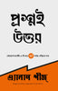 Questions Are The Answers (Bengali) - Dista