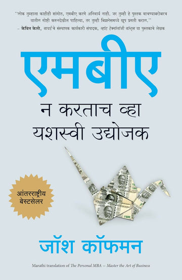 The Personal MBA: Master The Art of Business (Marathi) - Dista