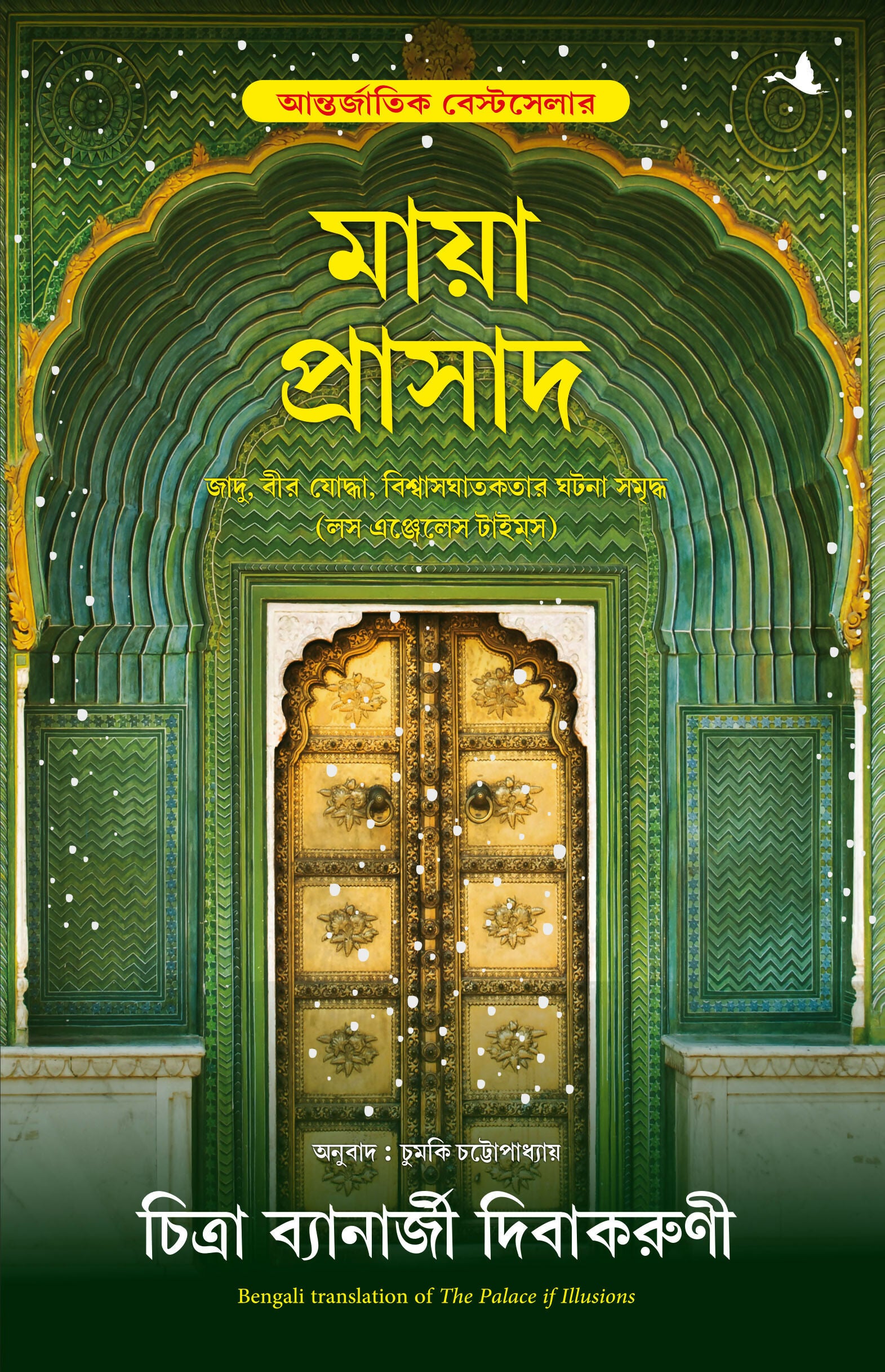 The Palace Of Illusions (Bengali) - Dista
