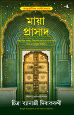 Thumbnail for The Palace Of Illusions (Bengali) - Dista