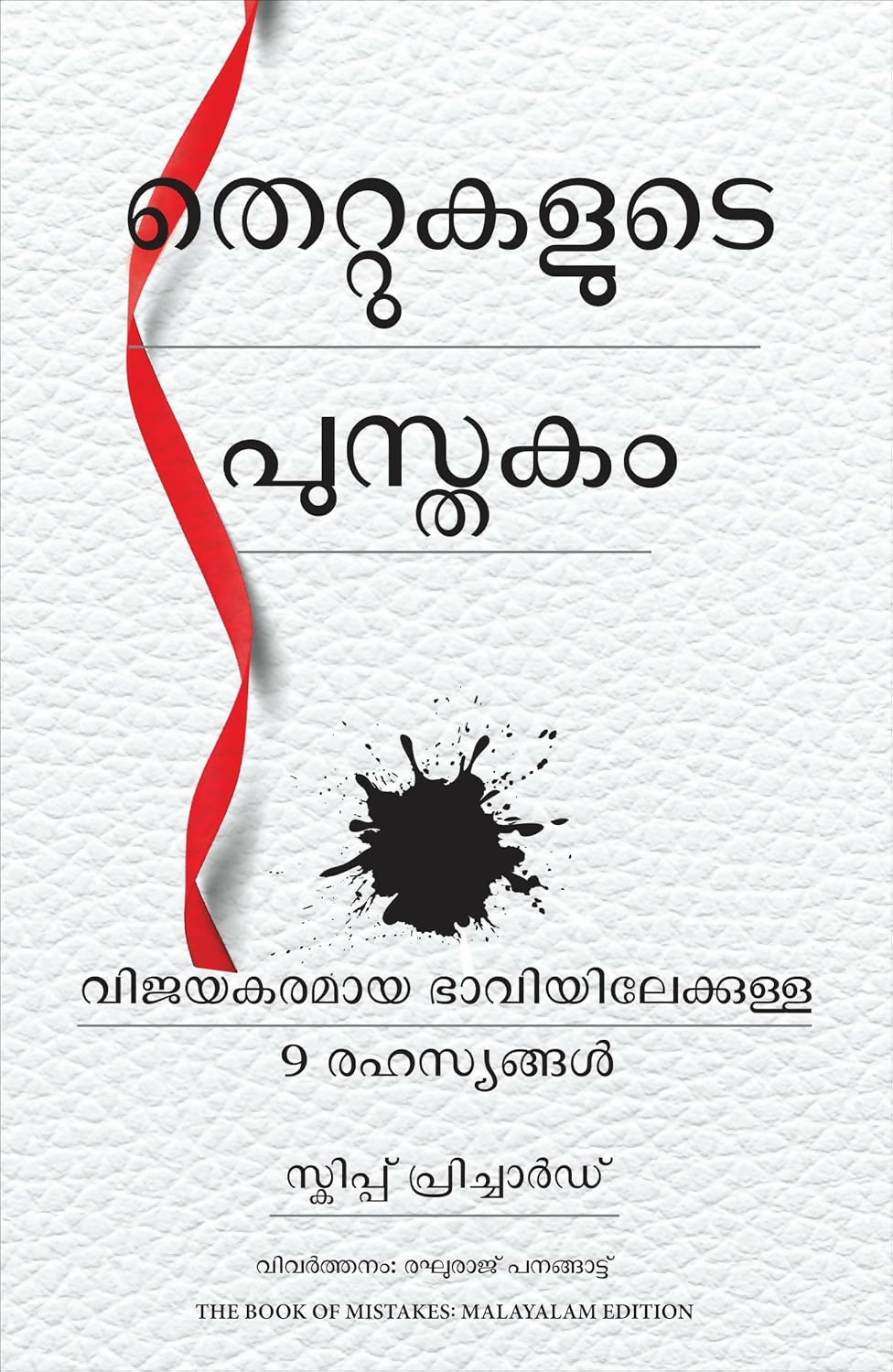 The Book of Mistakes: 9 Secrets To Creating A Successful Future (Malayalam) - Dista