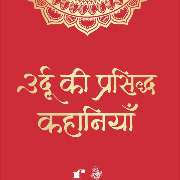 Urdu Ki Prasiddh Kahaaniyaan - Compilation: Rahul Jha - Dista