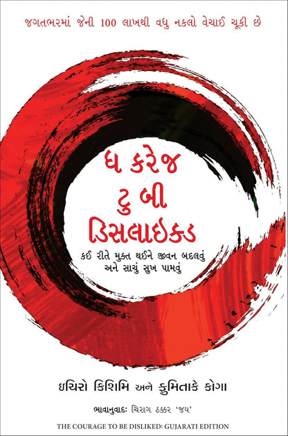 The Courage To Be Disliked (Gujarati) - Dista