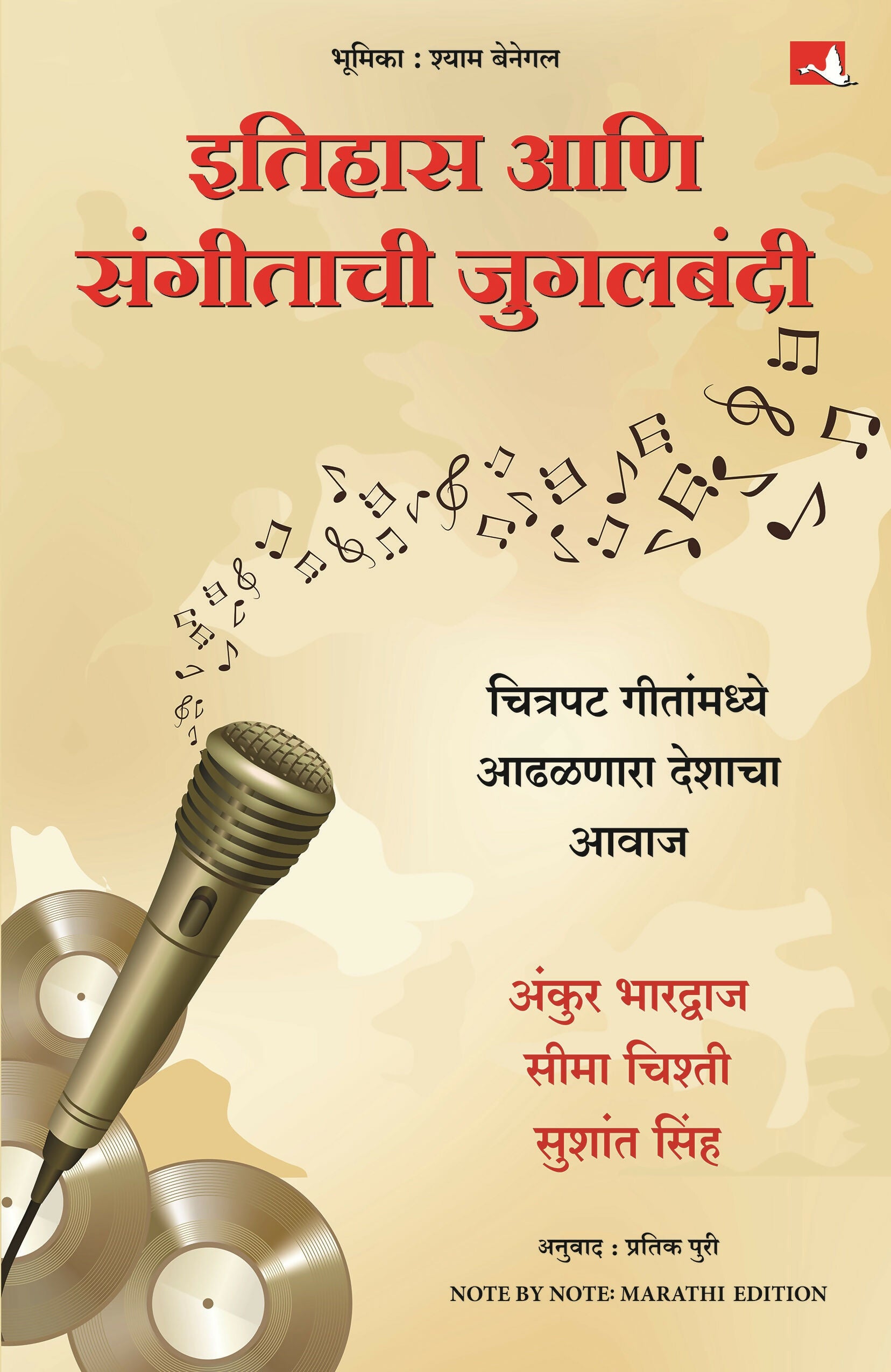 Note by Note | इतिहास आणि संगीताची जुगलबंदी (Marathi) - Dista