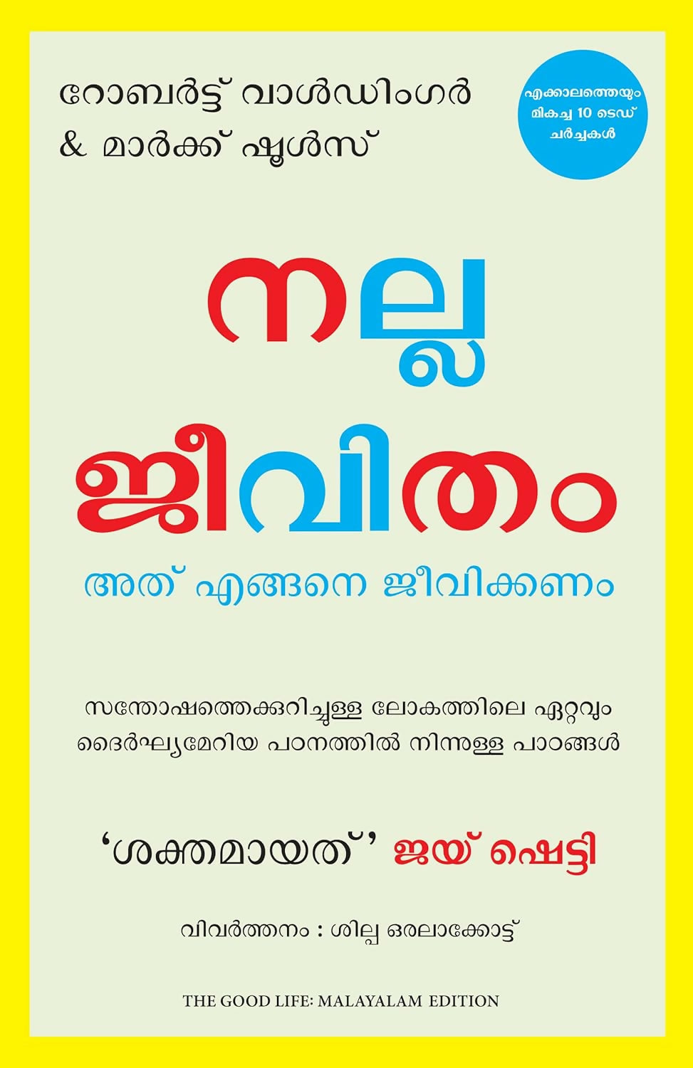 The Good Life: Lessons from the World's Longest Study on Happiness (Malayalam) - Dista