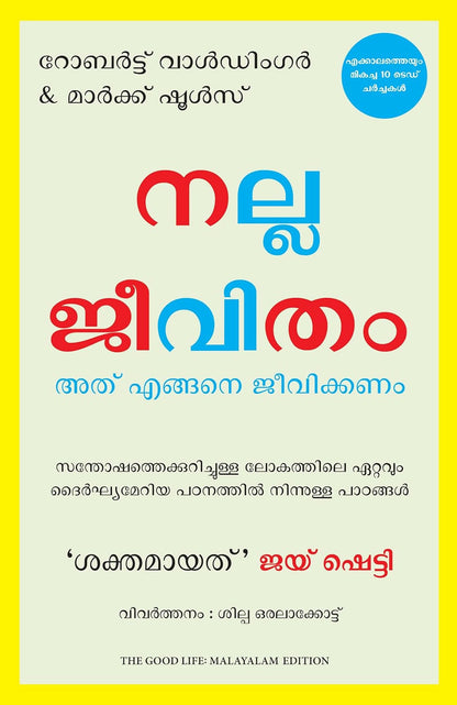 The Good Life: Lessons from the World's Longest Study on Happiness (Malayalam) - Dista
