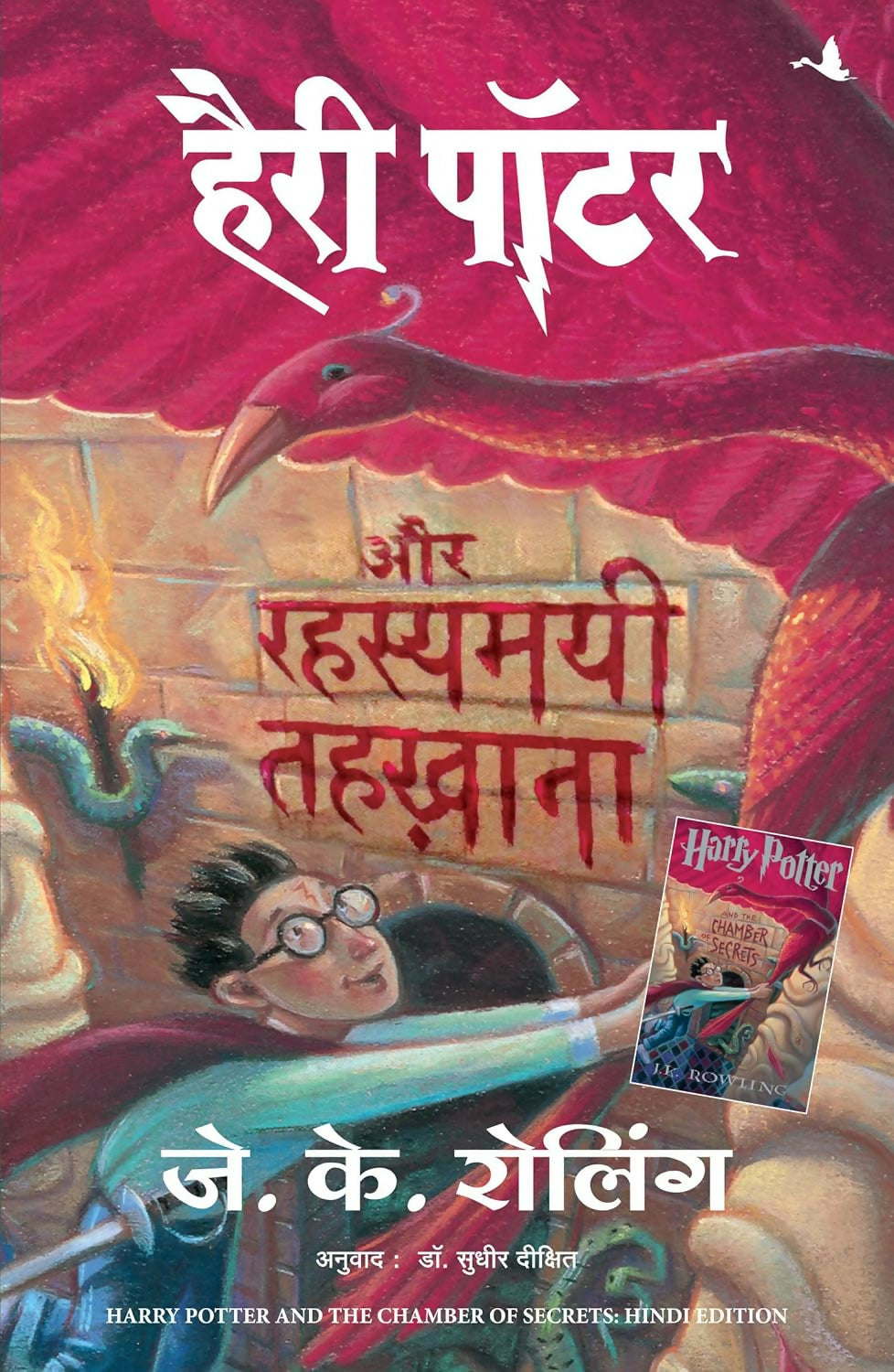 Harry Potter Aur Rahasyamayee Tehkhana - Part 2 (Hindi edition of Harry Potter & The Chamber of Secrets) - Dista