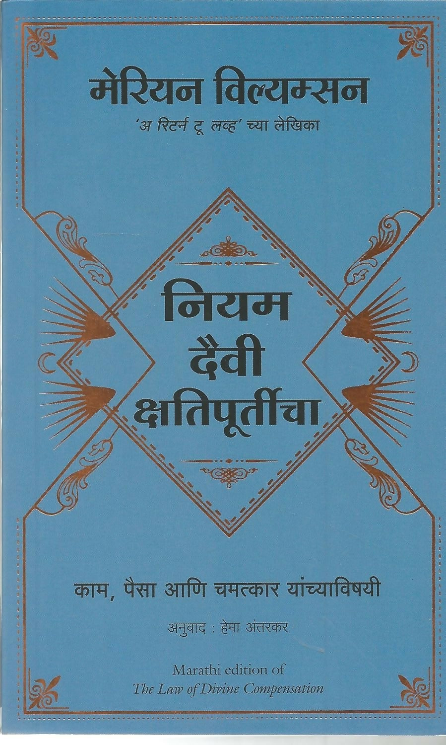 The Law Of Divine Compensation (Marathi) - Dista