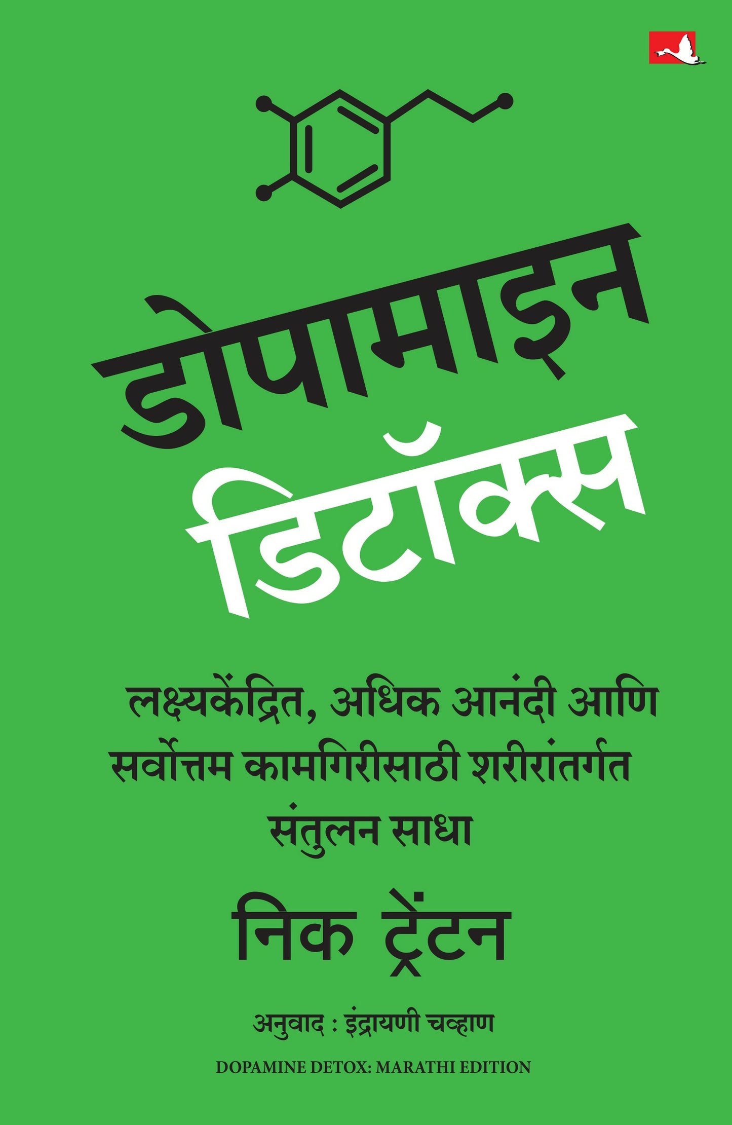 Dopamine Detox | डोपामाइन डिटॉक्स | मराठी पुस्तक (Marathi) - Dista