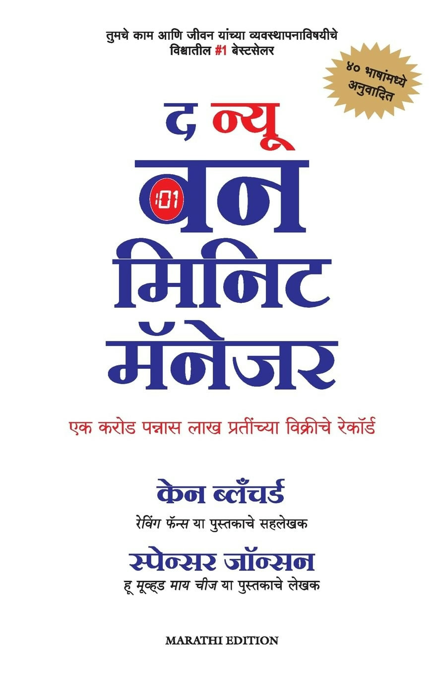 The New One Minute Manager (Marathi) - Dista