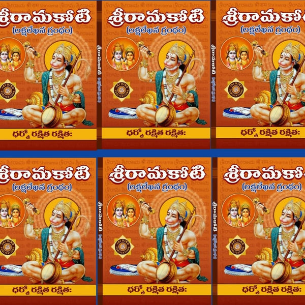 Shri Rama Koti Big/Large In Telugu By Jaihind Publications - Distacart