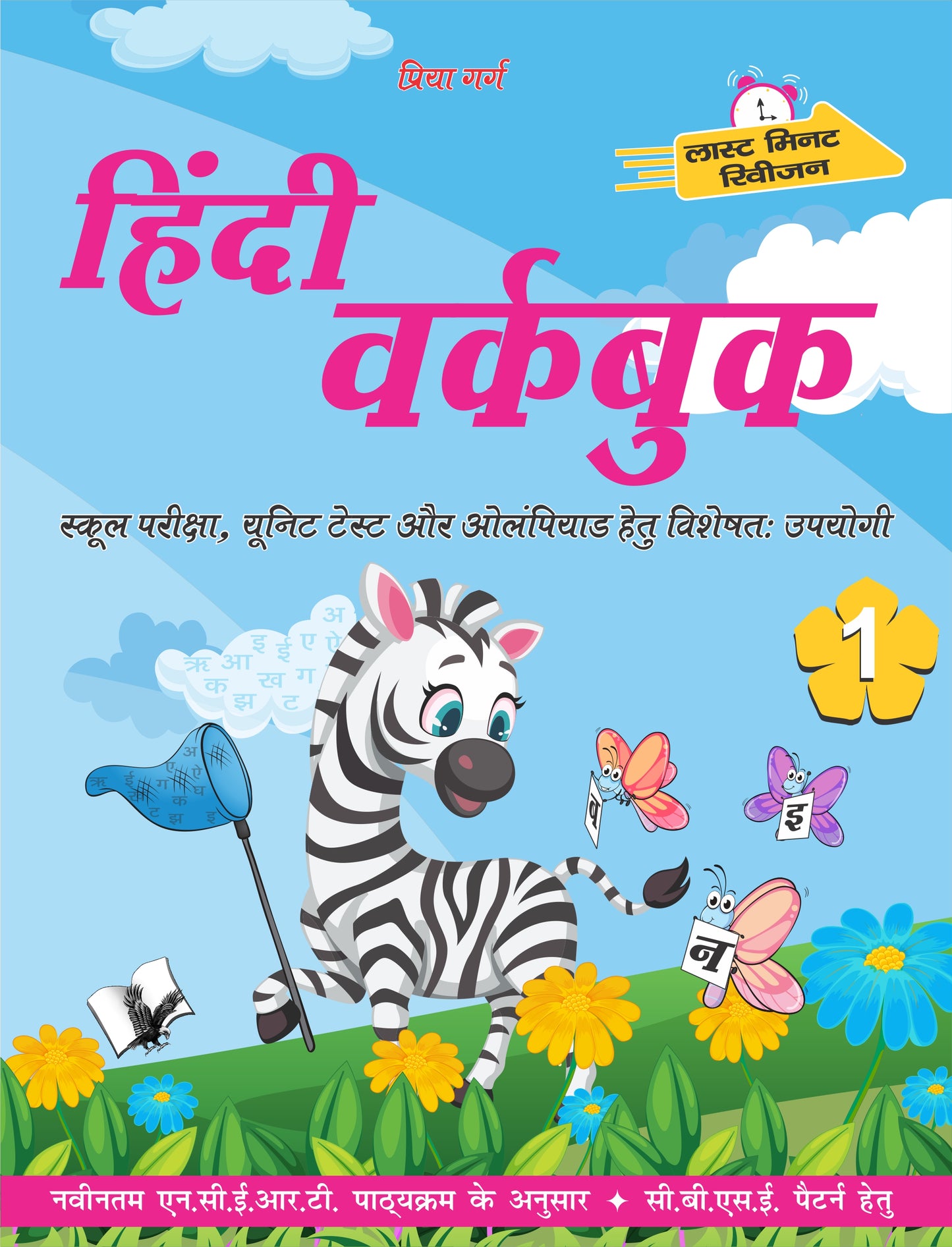 Hindi Workbook Class 1 by Priya Garg - Dista