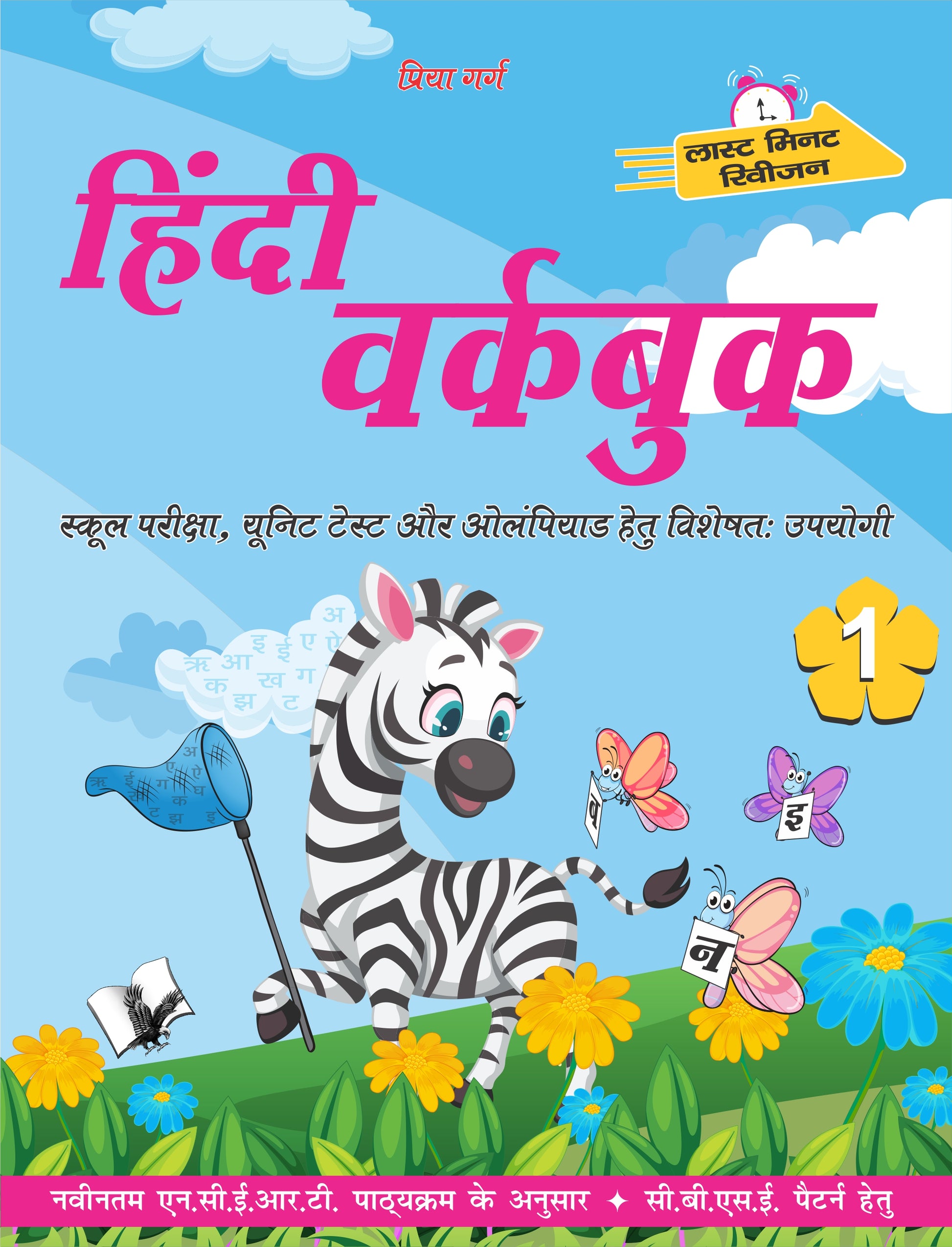 Hindi Workbook Class 1 by Priya Garg - Dista