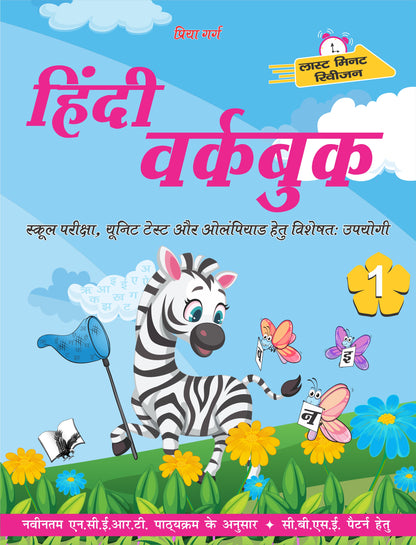 Hindi Workbook Class 1 by Priya Garg - Dista