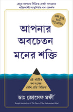 Thumbnail for The Power Of Your Subconscious Mind | Joseph Murphy (Bengali) - Dista
