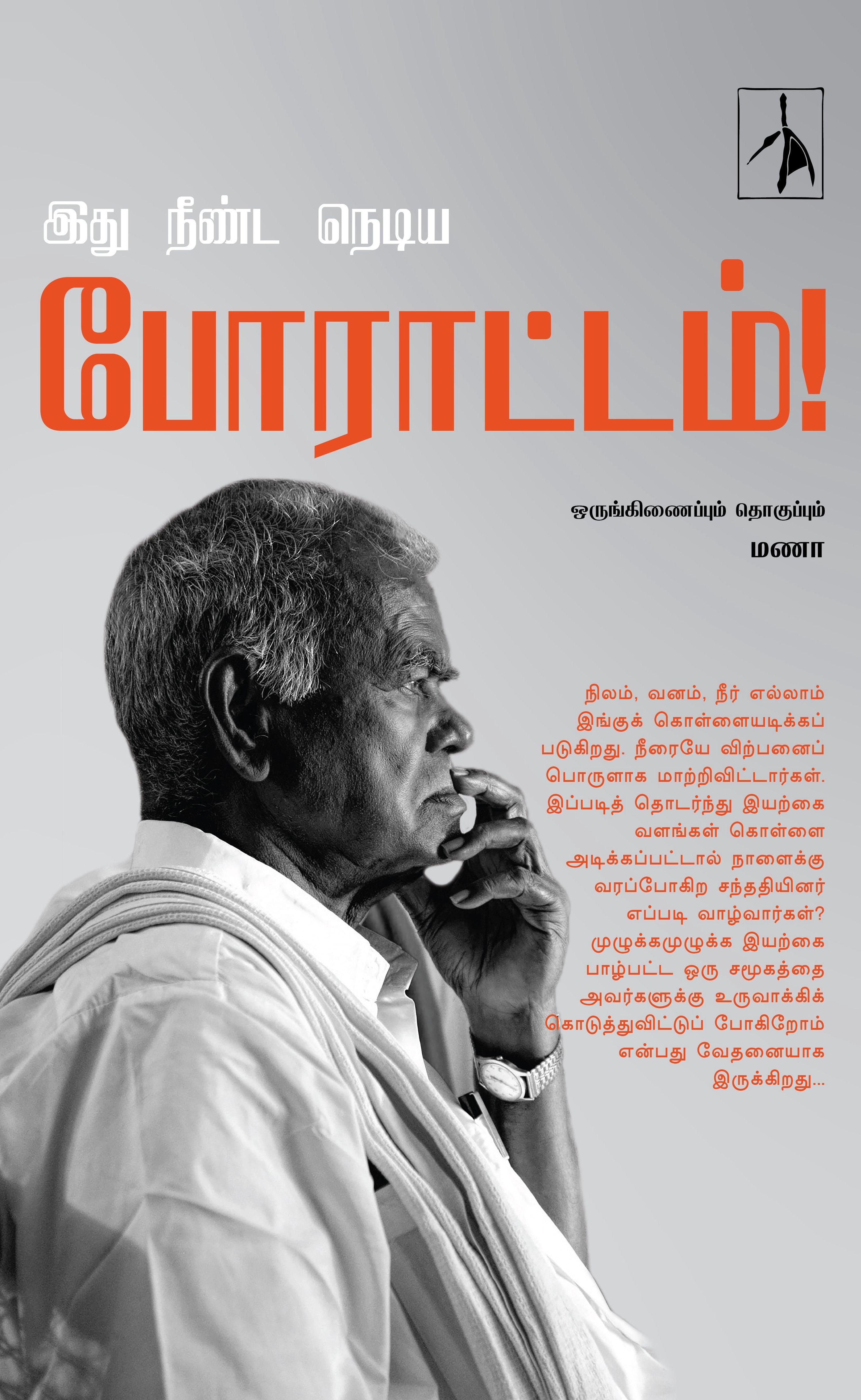 Idhu Neenda Nediya Porattam! - Compiled by Manaa - Dista