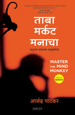 Thumbnail for Master the Mind Monkey (Marathi) - Dista