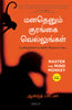 Master the Mind Monkey (Tamil) - Dista