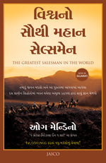 Thumbnail for The Greatest Salesman in the World (Gujarati) - Dista