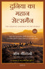 The Greatest Salesman in the World (Hindi) - Dista