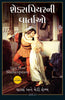Tales from Shakespeare (Gujarati) - Dista