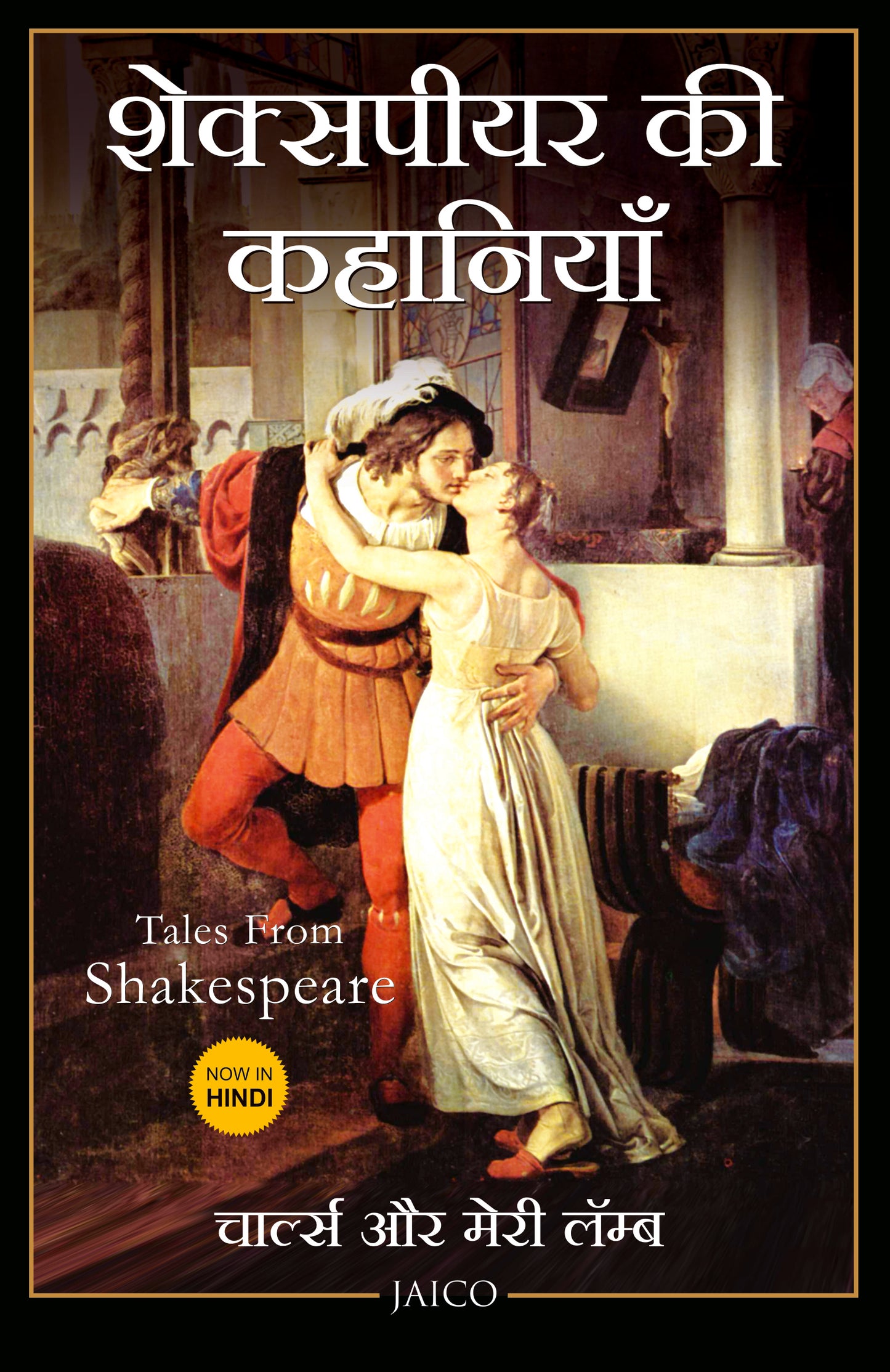 Tales from Shakespeare (Hindi) - Dista