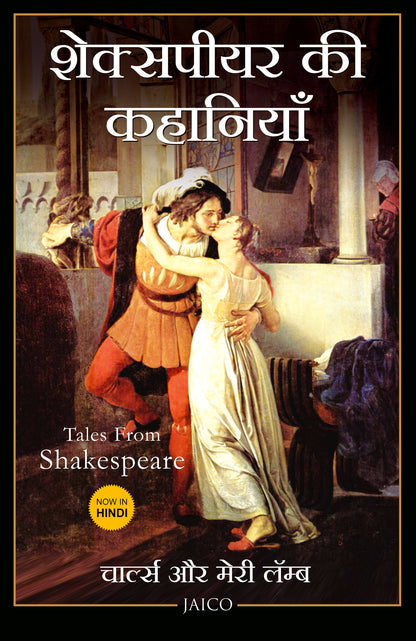 Tales from Shakespeare (Hindi) - Dista