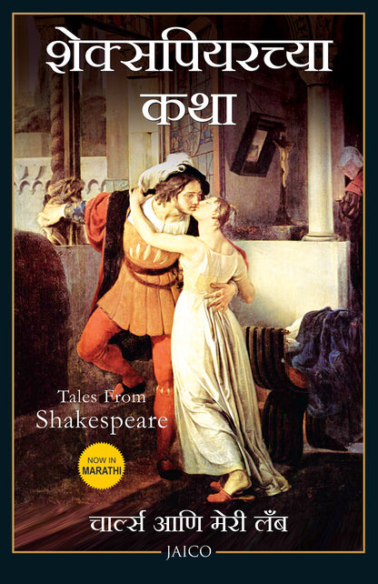 Tales from Shakespeare (Marathi) - Dista