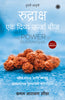 The Power of Rudraksha (Marathi) - Dista