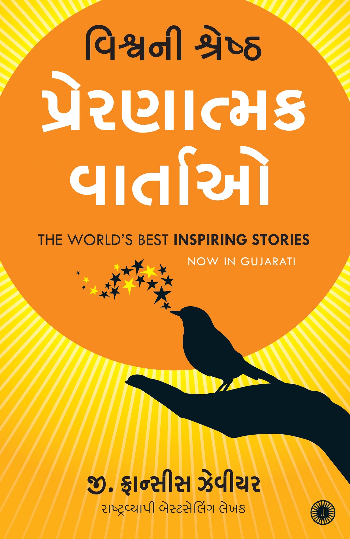 The World’s Best Inspiring Stories (Gujarati) - Dista