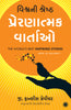 The World’s Best Inspiring Stories (Gujarati) - Dista