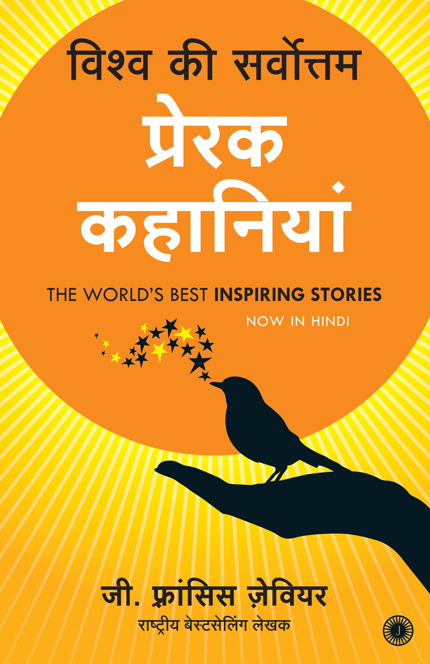 The World’s Best Inspiring Stories (Hindi) - Dista