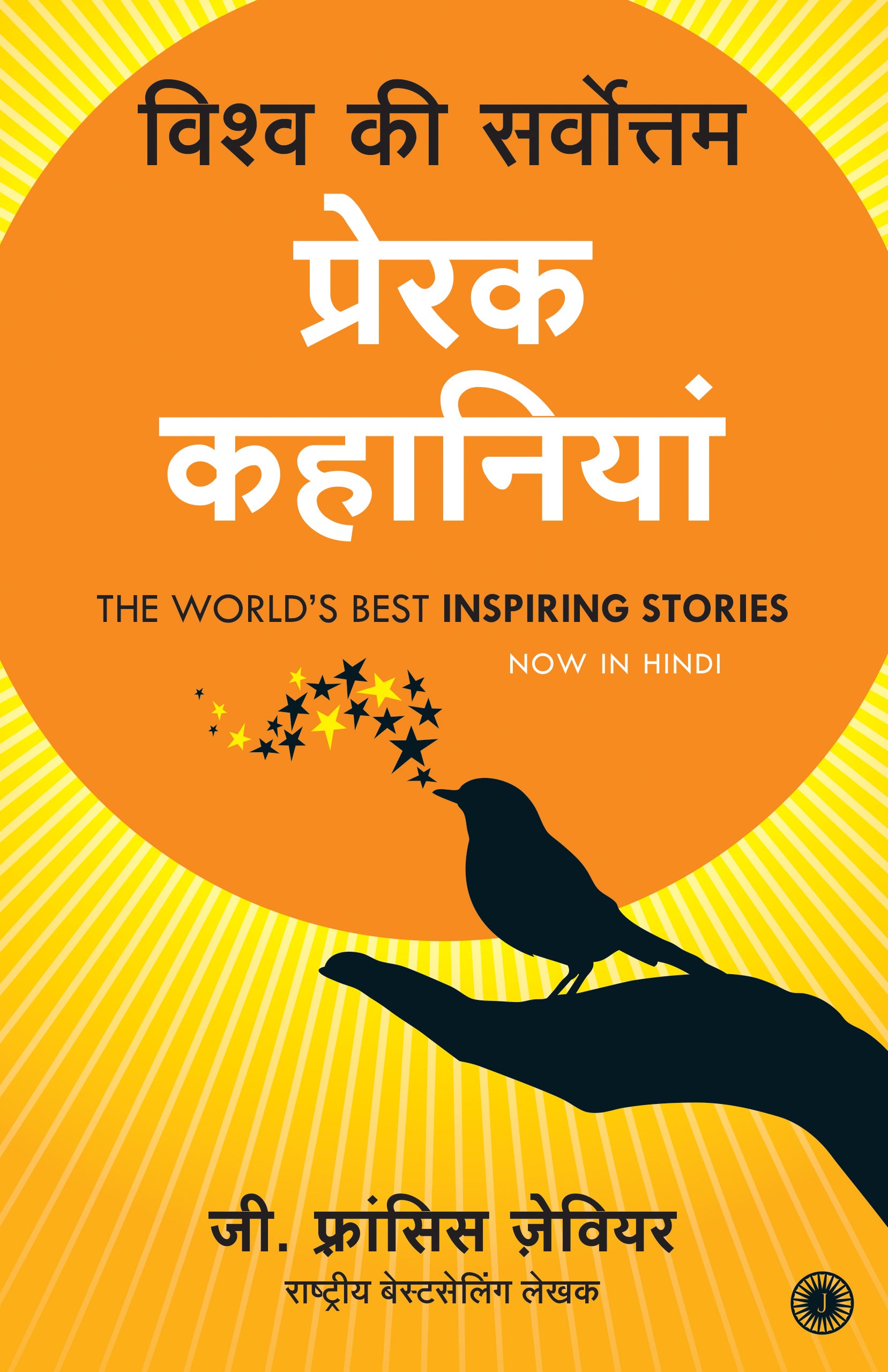 The World’s Best Inspiring Stories (Hindi) - Dista