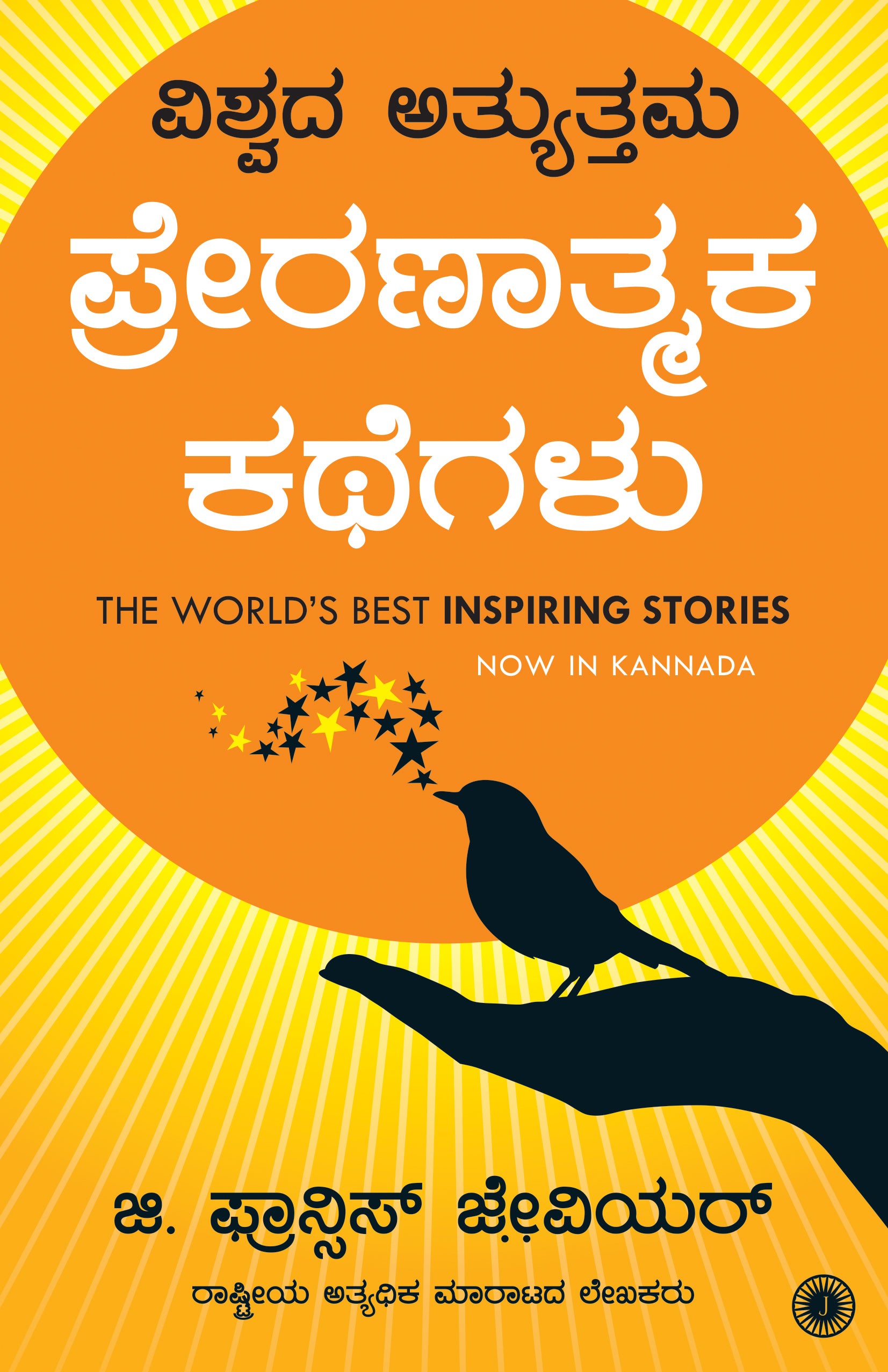 The World’s Best Inspiring Stories (Kannada) - Dista