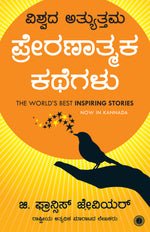 Thumbnail for The World’s Best Inspiring Stories (Kannada) - Dista